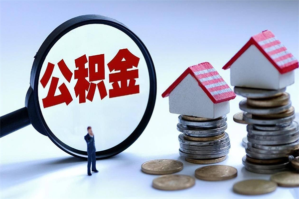 张家界公积金套现后2天就查了（欠了很多网贷想用公积金还）